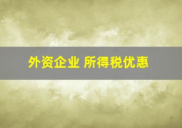 外资企业 所得税优惠